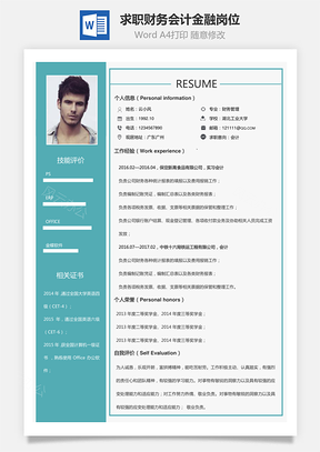 求職簡歷財務會計金融崗位01