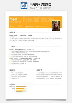 中央美术学院简历Word模板