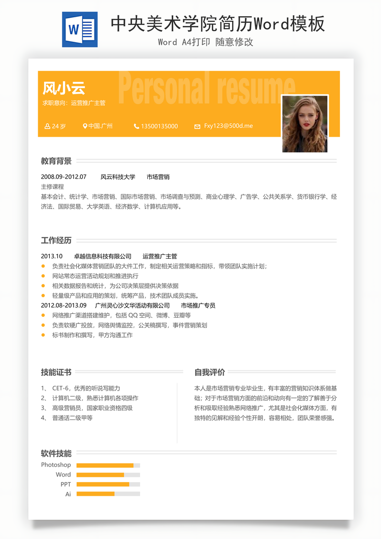 中央美术学院简历Word模板