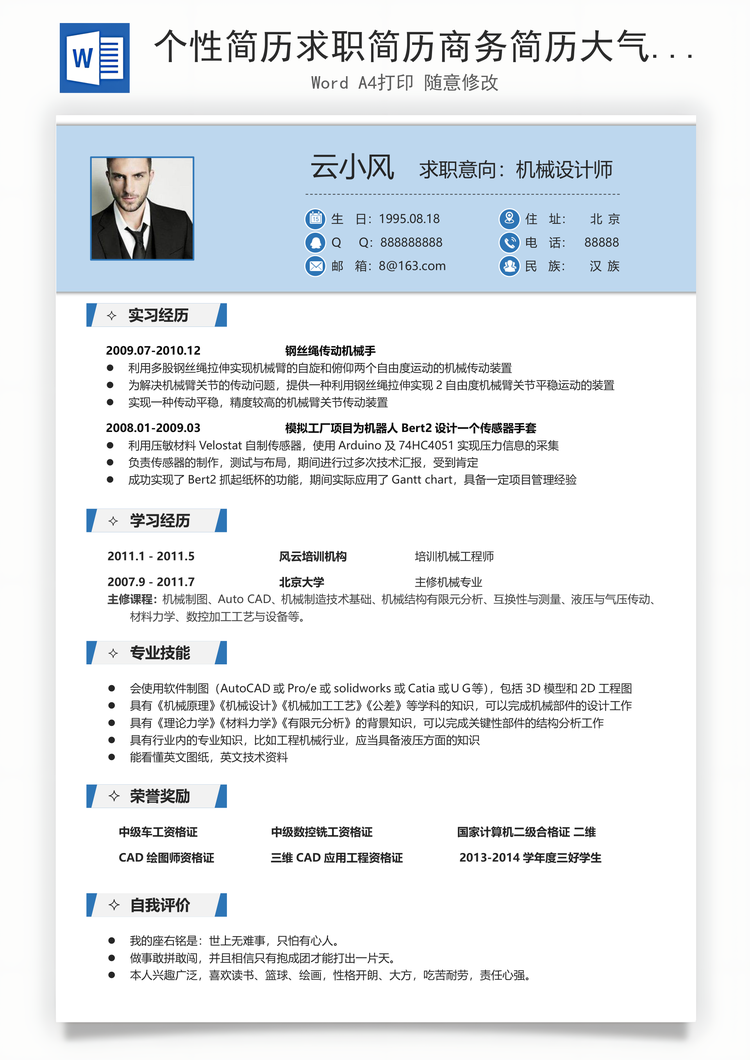 个性简历求职简历商务简历大气简历热门简历Word模板