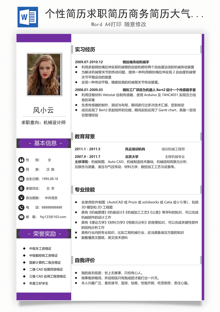 个性简历求职简历商务简历大气简历热门简历Word模板