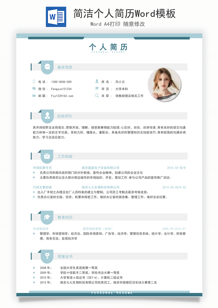 简洁个人简历Word模板