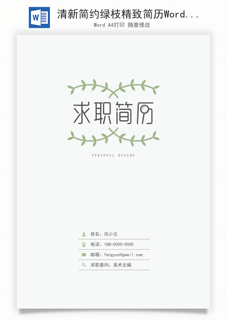 清新简约绿枝精致简历Word模板