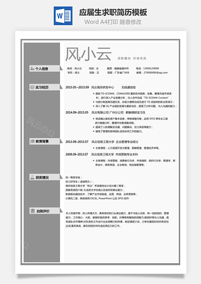 应届生简历求职人气简历Word模板