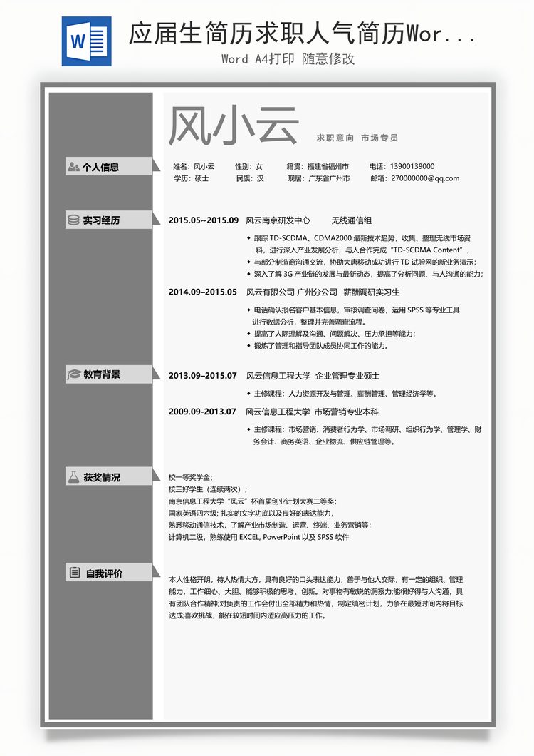 应届生简历求职人气简历Word模板