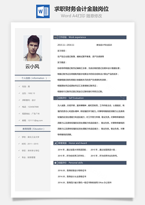 求職簡歷財務會計金融崗位03