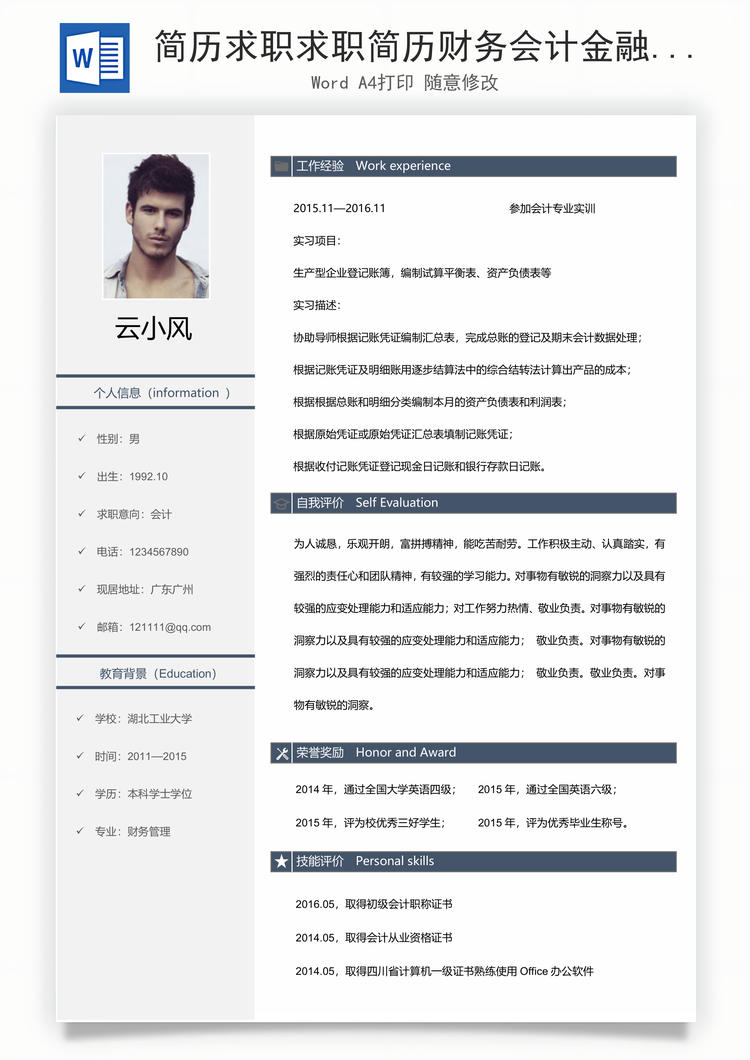 简历求职求职简历财务会计金融岗位Word模板