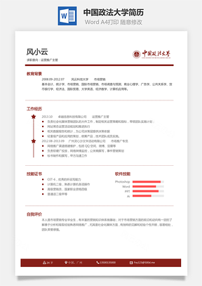 中国政法大学简历Word模板