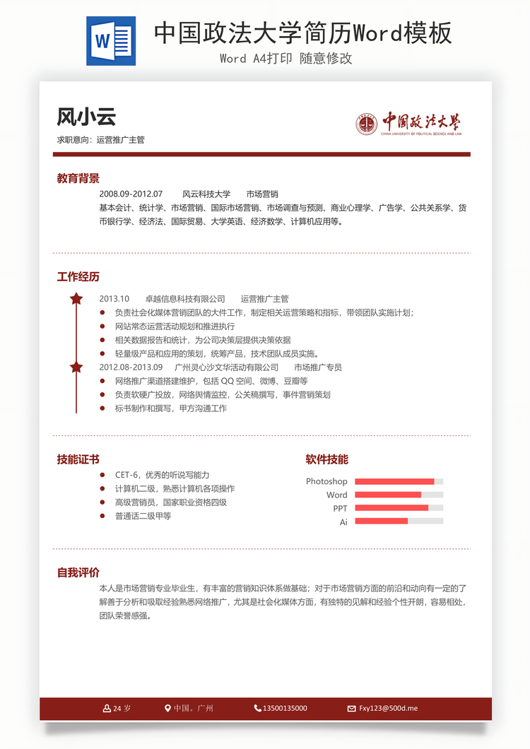 中国政法大学简历Word模板