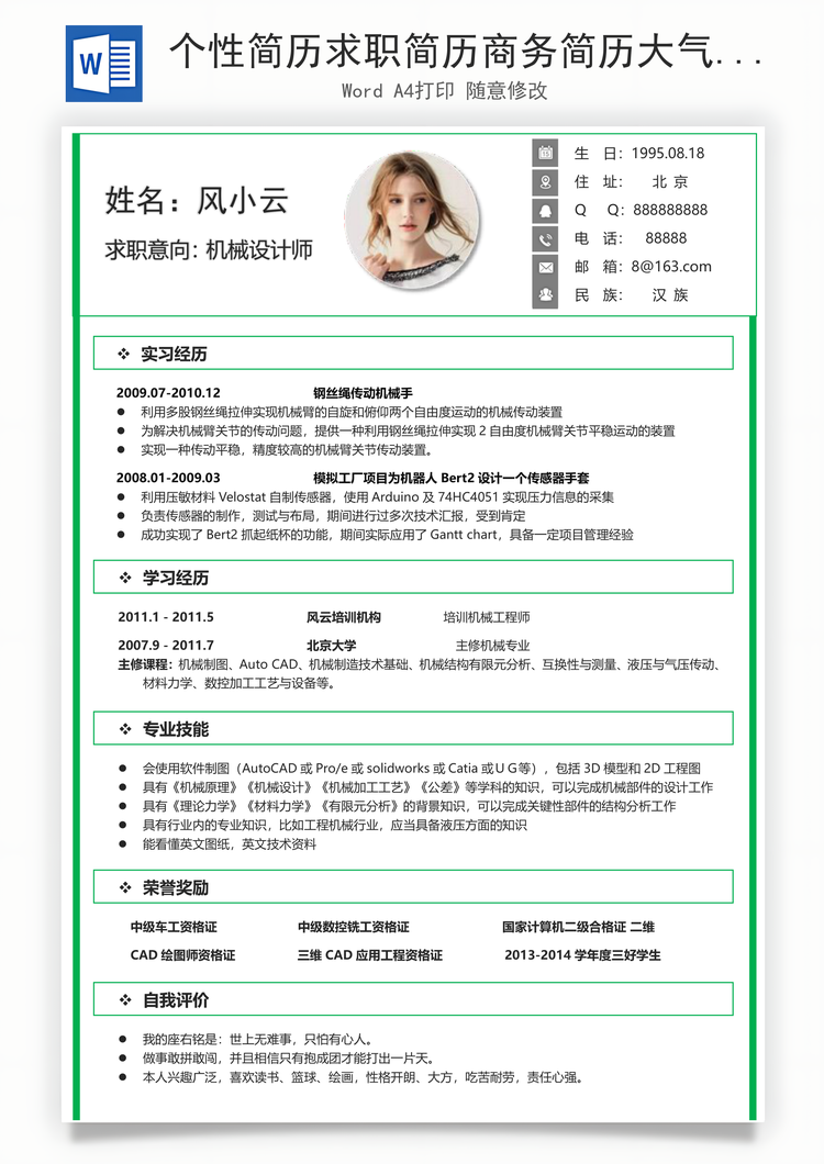 个性简历求职简历商务简历大气简历热门简历Word模板