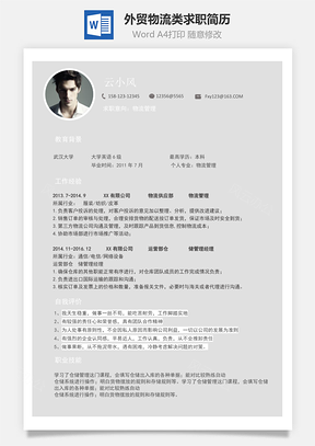 外贸物流类求职简历Word模板