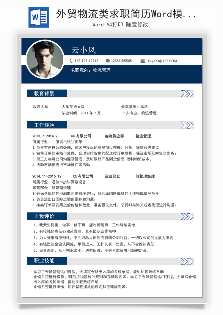 外贸物流类求职简历Word模板
