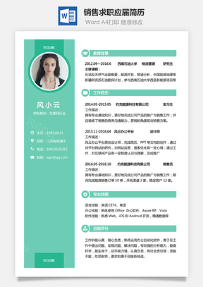 简致简历销售简历求职简历热门应届简历热门简历Word模板