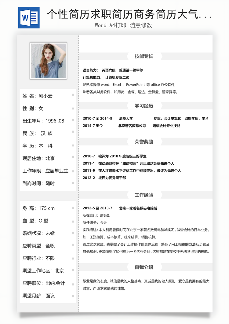 个性简历求职简历商务简历大气简历热门简历Word模板