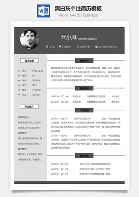 个人简历黑白灰个性简历通用Word模板