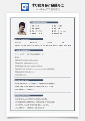 求職簡歷財(cái)務(wù)會(huì)計(jì)金融崗位02
