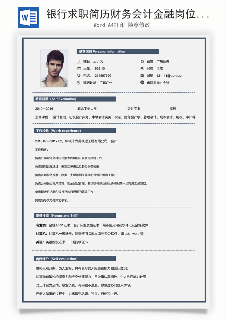 银行求职简历财务会计金融岗位Word模板