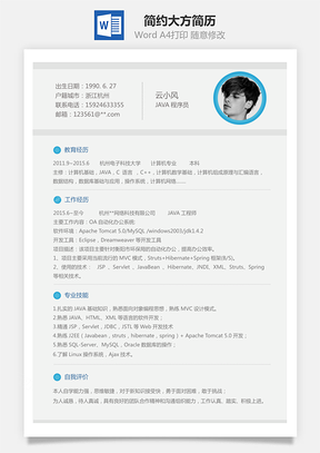 简约简历Word模板