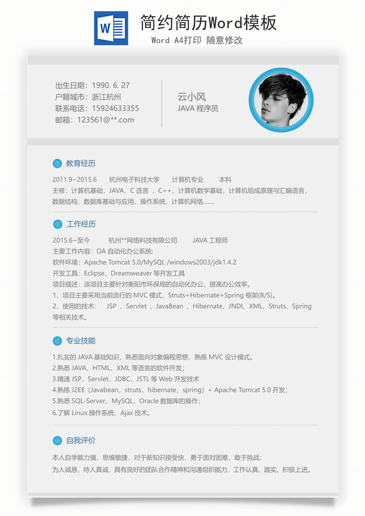 简约简历Word模板