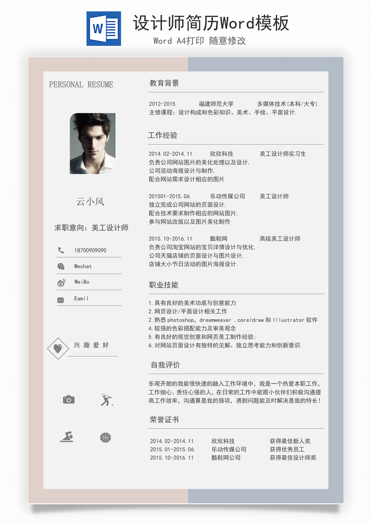 设计师简历Word模板