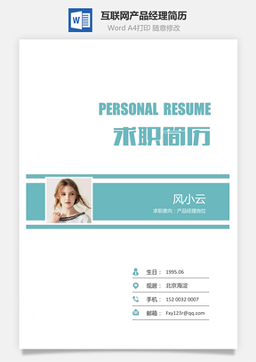 互联网产品经理产品助理求职简历Word模板