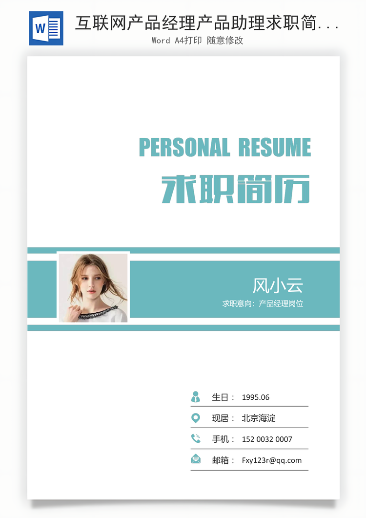 互联网产品经理产品助理求职简历Word模板