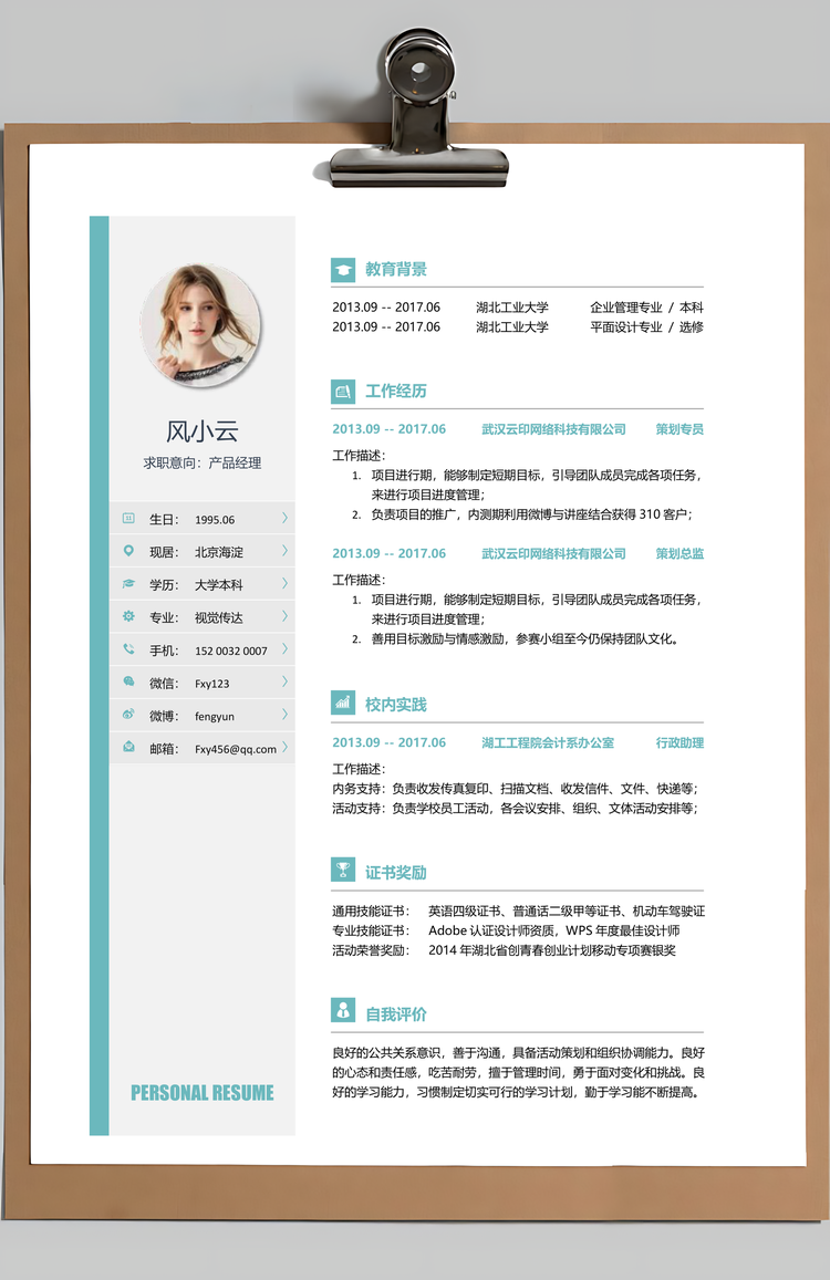 互联网产品经理产品助理求职简历Word模板