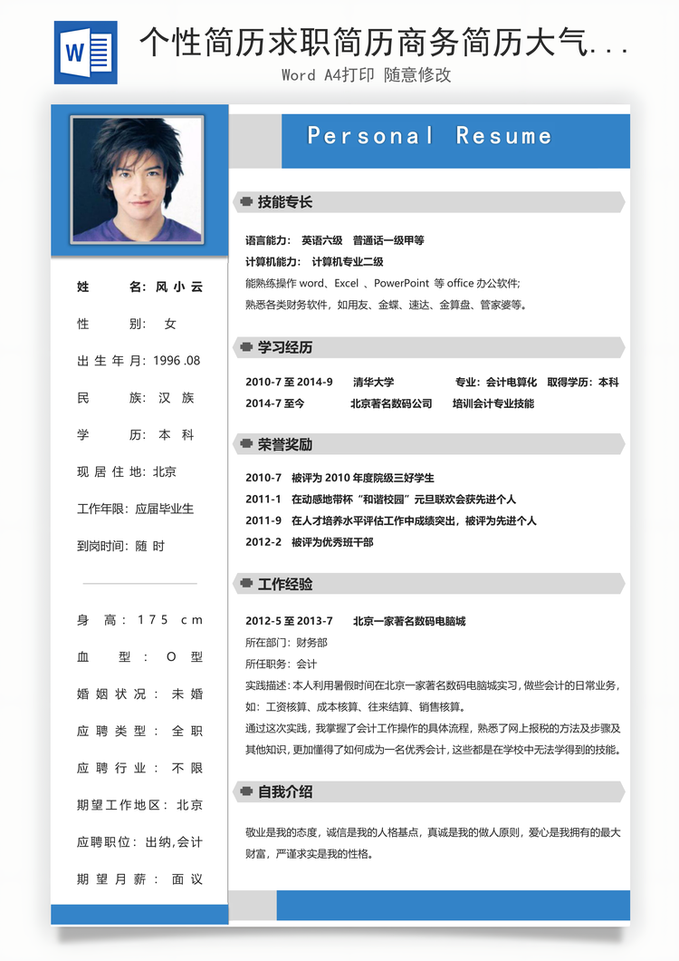个性简历求职简历商务简历大气简历热门简历Word模板