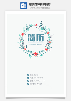 唯美花环精致简历Word模板