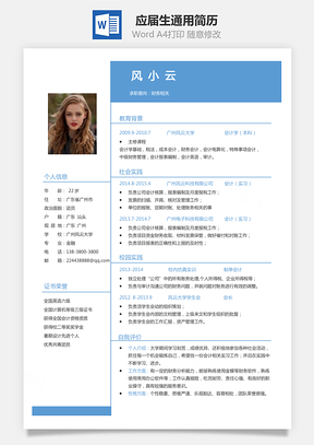 通用应届生简历应届生简历应届生通用简历Word模板