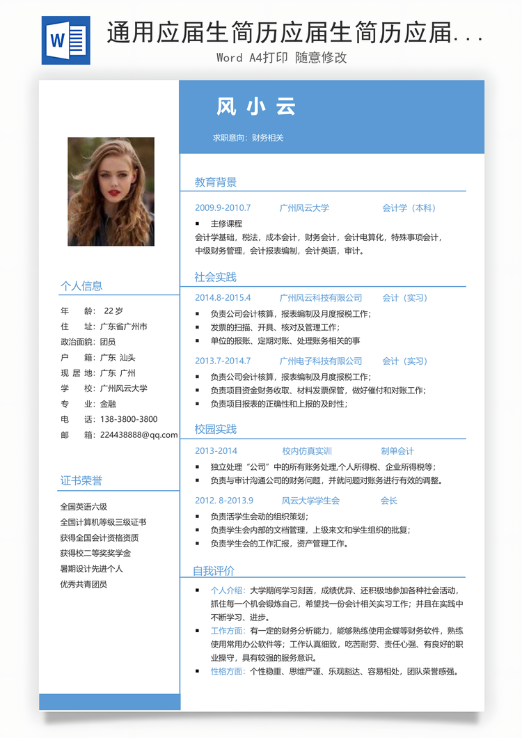 通用应届生简历应届生简历应届生通用简历Word模板