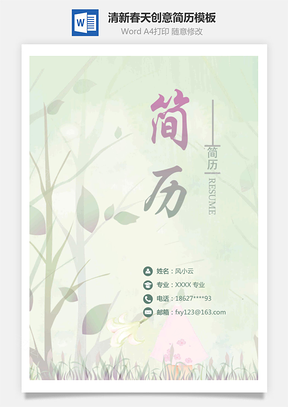 封面+自荐书+简历+封底清新春天创意简历Word模板
