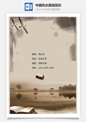 中国风水墨画简历封面好看封面Word模板