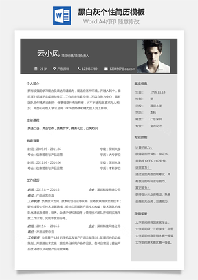 简历求职黑白灰个性简历通用Word模板