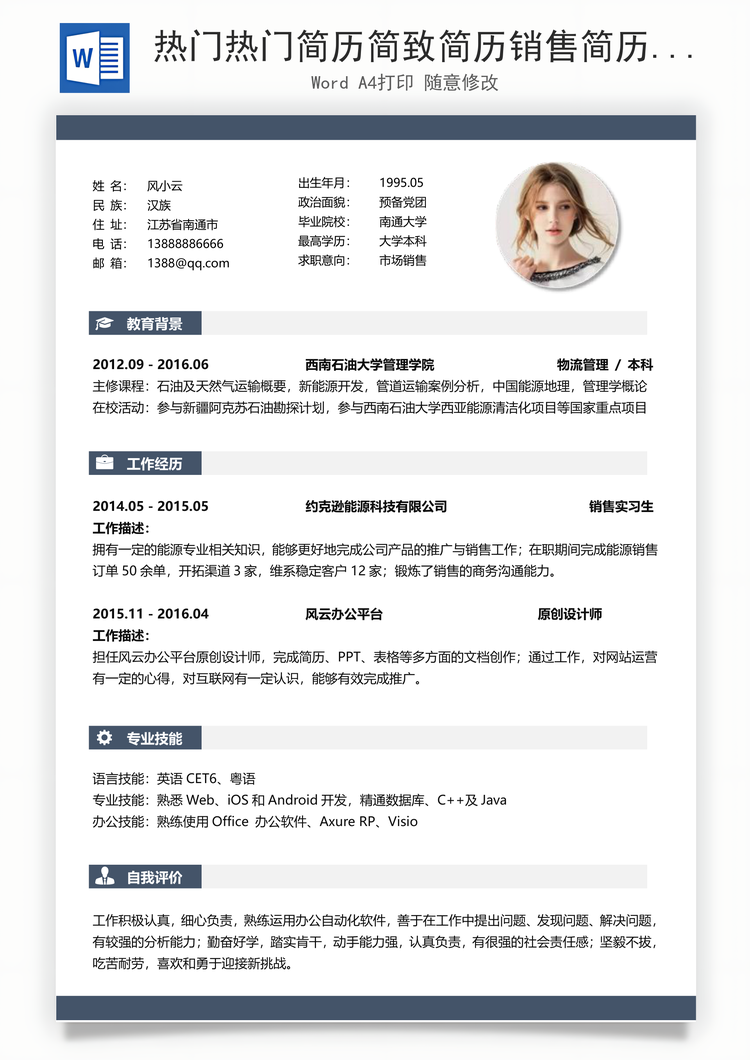 热门热门简历简致简历销售简历求职简历热门应届简历热门简历Word模板