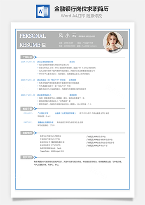 金融銀行崗位-應(yīng)屆生求職簡歷001