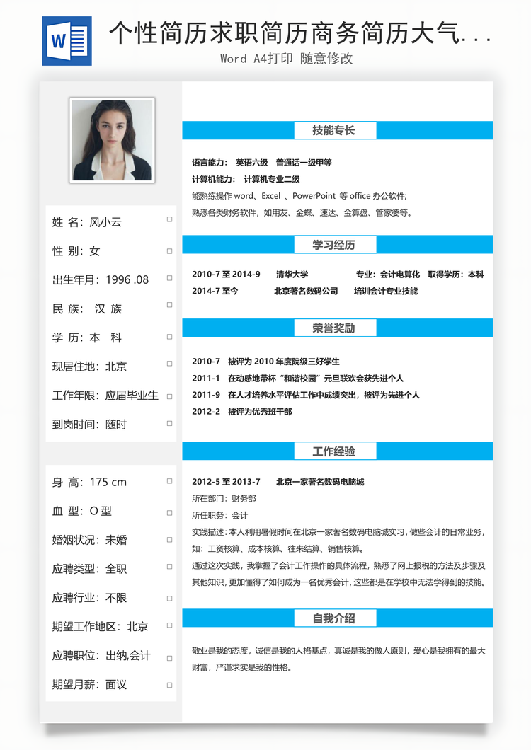 个性简历求职简历商务简历大气简历热门简历Word模板