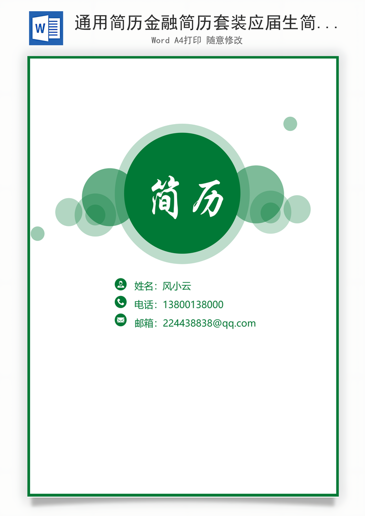 通用简历金融简历套装应届生简约简历封面Word模板