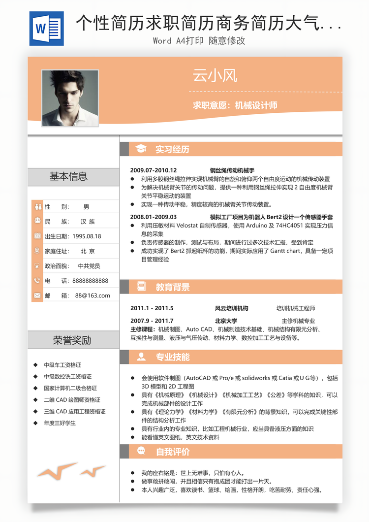 个性简历求职简历商务简历大气简历热门简历Word模板