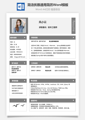 简洁优雅通用简历Word模板