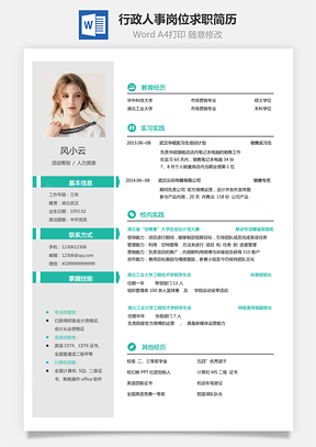 行政人事岗位类求职简历Word模板