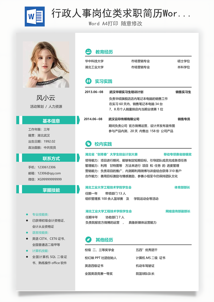行政人事岗位类求职简历Word模板