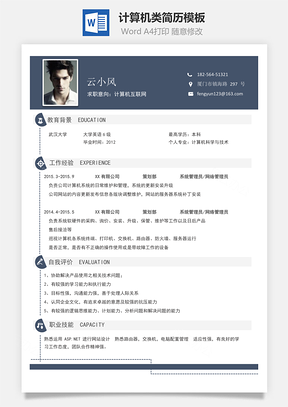 2025计算机类最新简历Word模板