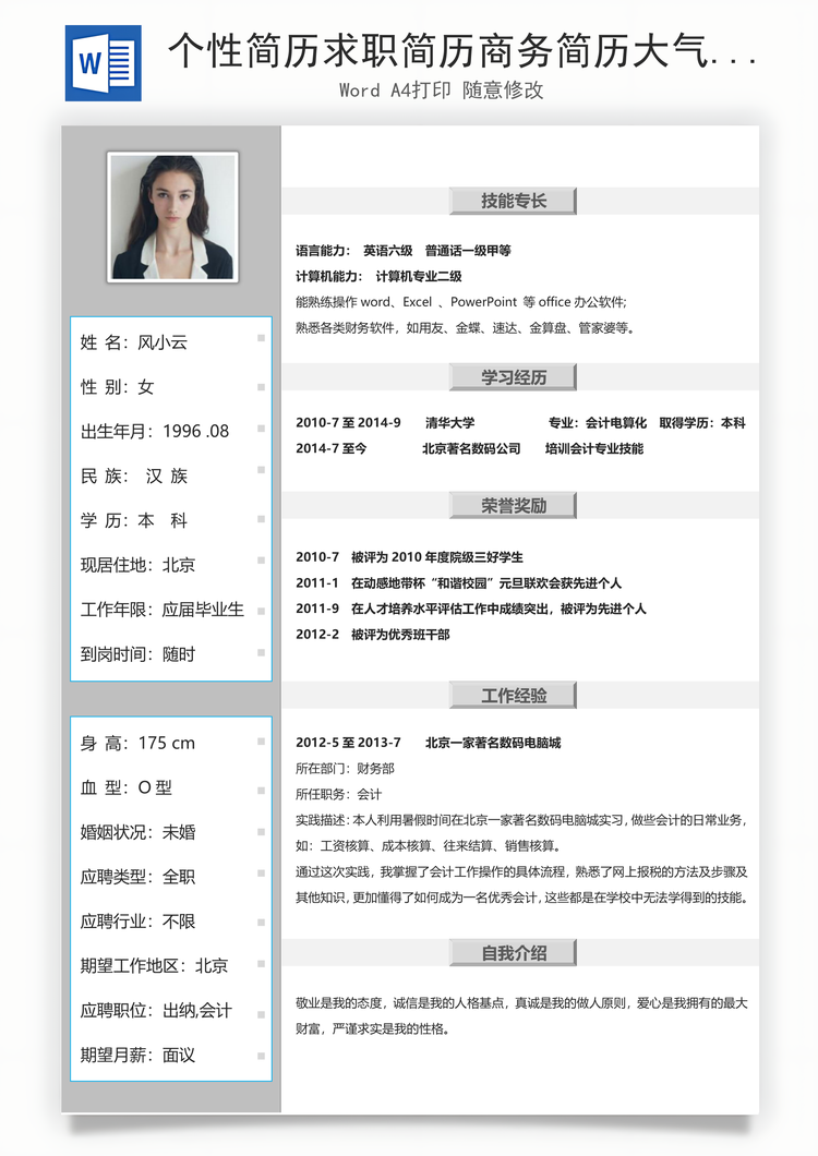 个性简历求职简历商务简历大气简历热门简历Word模板