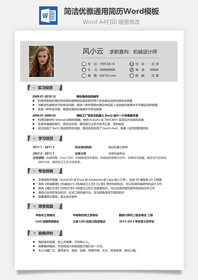 简洁优雅通用简历Word模板