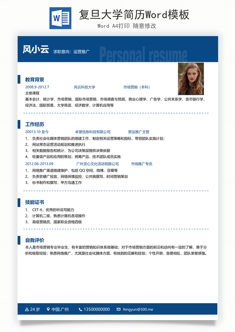 复旦大学简历Word模板