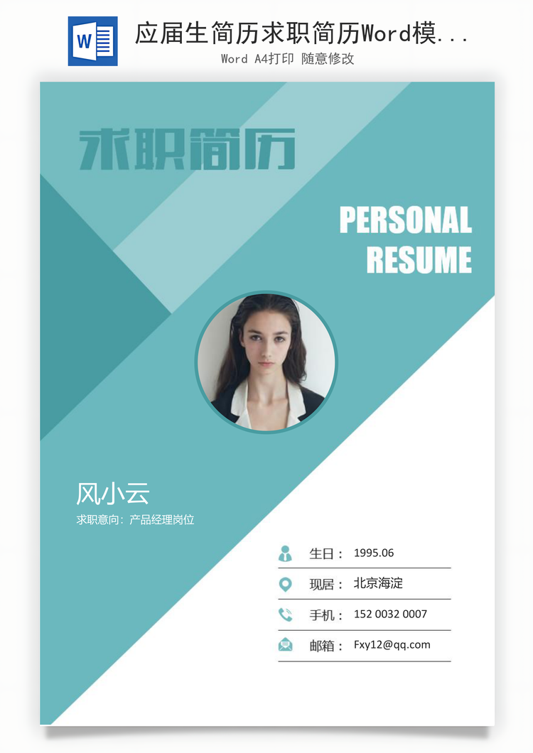 应届生简历求职简历Word模板