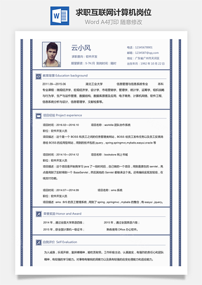 求职简历互联网计算机岗位Word模板