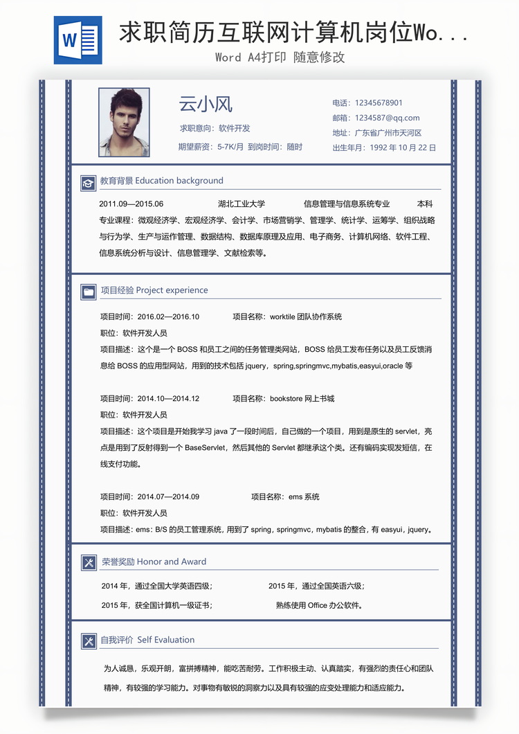 求职简历互联网计算机岗位Word模板
