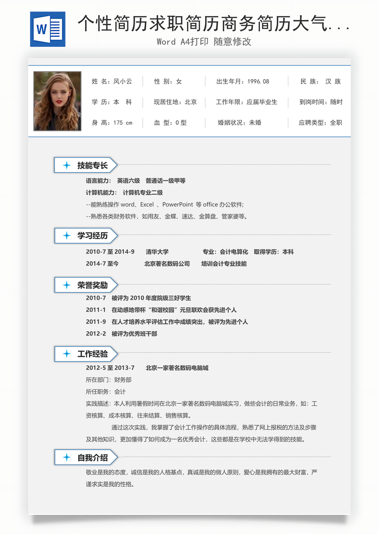个性简历求职简历商务简历大气简历热门简历Word模板